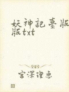 妖神记台版完结版txt