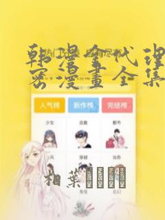 韩漫金代理的秘密漫画全集