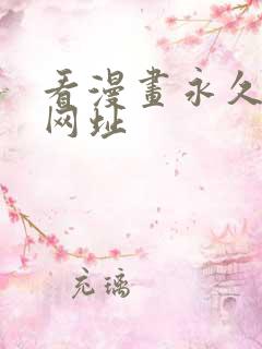 看漫画永久免费网址