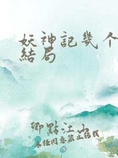 妖神记几个老婆结局