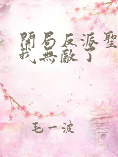 开局反派圣子,我无敌了