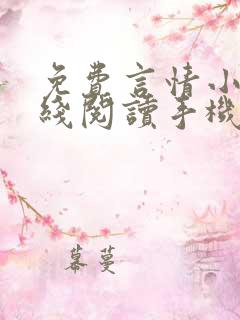 免费言情小说在线阅读手机