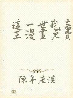 这一世我来当家主漫画免费阅读下拉式六漫画