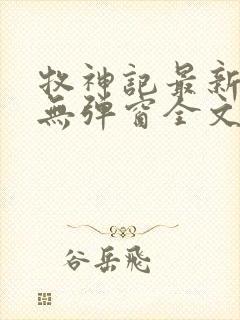 牧神记最新章节无弹窗全文免费阅读