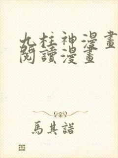 九柱神漫画免费阅读漫画