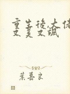 重生后,大佬她又美又飒