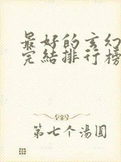 最好的玄幻小说完结排行榜前十名