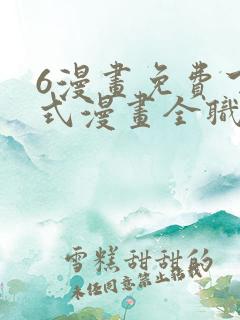 6漫画免费下拉式漫画全职法师