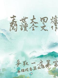 末世大回炉免费阅读全文作者