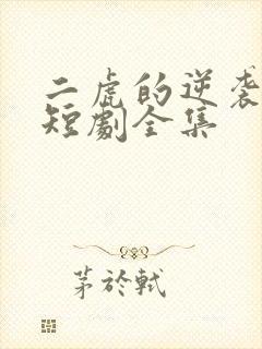 二虎的逆袭人生短剧全集