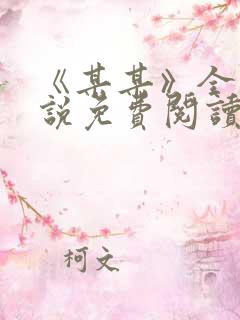 《某某》全本小说免费阅读