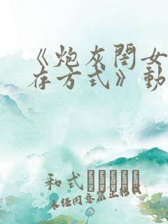 《炮灰闺女的生存方式》动漫免费观