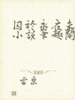 囚于永夜未删减小说笔趣阁