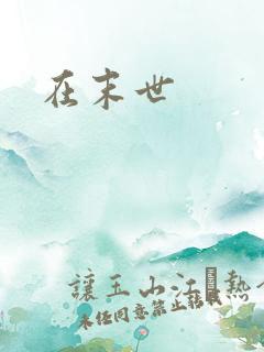 在末世