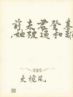 前夫君登基为帝,她被逼和离司烨全文阅读