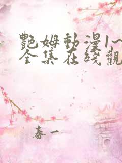 艳姆动漫1~6全集在线观看