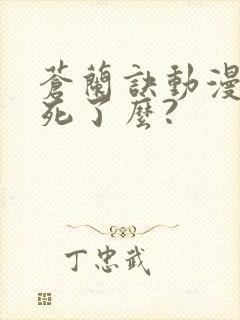 苍兰诀动漫九渊死了么?