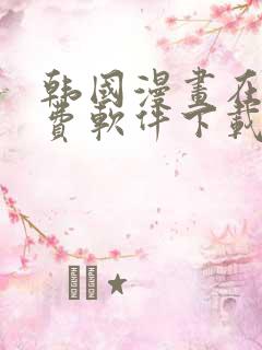 韩国漫画在线免费软件下载