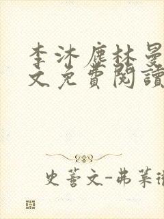李沐尘林曼卿全文免费阅读笔趣阁