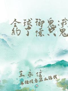 全球御鬼:我契约了亿只鬼物漫画
