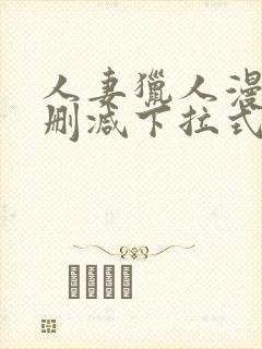 人妻猎人漫画无删减下拉式