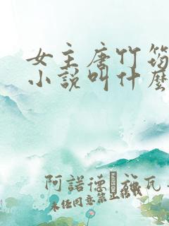 女主唐竹筠穿越小说叫什么