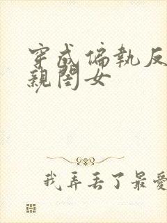 穿成偏执反派的亲闺女