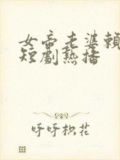 女帝老婆赖上我短剧热播