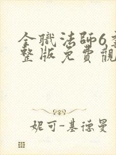 全职法师6季完整版免费观看