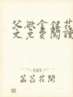 父欲金银花露原文免费阅读笔趣阁