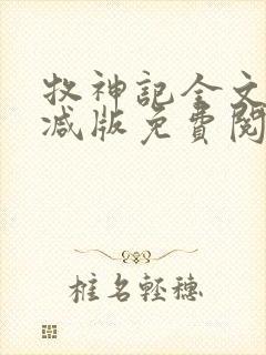 牧神记全文无删减版免费阅读