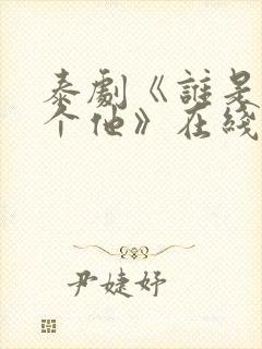 泰剧《谁是我那个他》在线观看