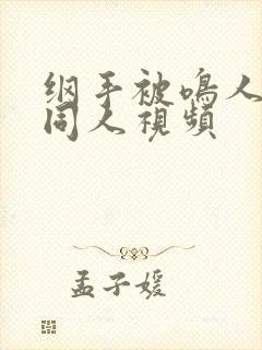 纲手被鸣人爆操同人视频