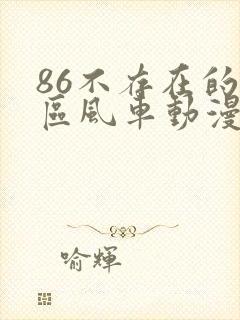 86不存在的战区风车动漫在线观看