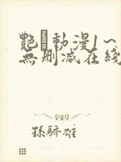 艳鉧动漫1～6无删减在线播放