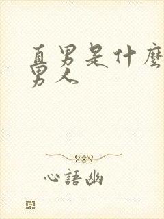 直男是什么样的男人