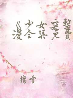 《少女突击》动漫全集免费观看高清