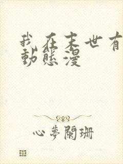 我在末世有套房动态漫