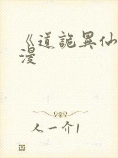 《道诡异仙》动漫