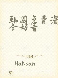 韩国免费漫画大全好看