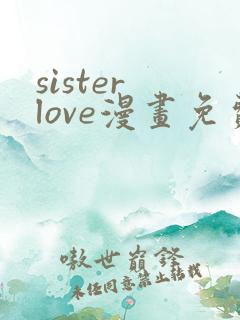 sister love漫画免费阅读