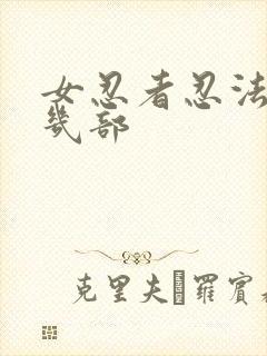 女忍者忍法帖有几部