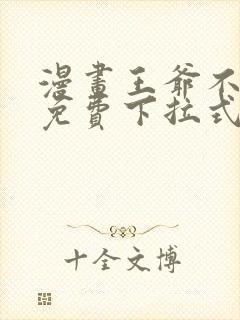 漫画王爷不能撩免费下拉式