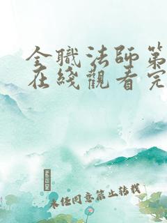 全职法师第七季在线观看完整版