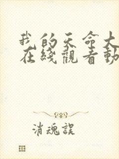 我的天命大反派在线观看动漫第二季