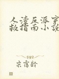 人渣反派穿书自救指南小说免费阅读