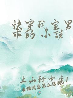 快穿我家男神超乖的 小说