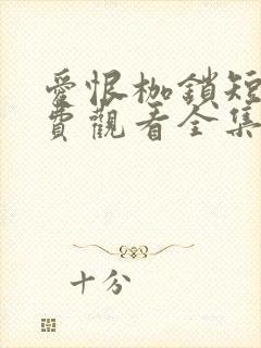 爱恨枷锁短剧免费观看全集