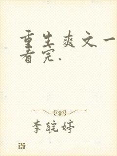 重生爽文一口气看完.