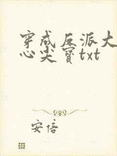 穿成反派大佬的心尖宝txt